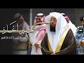 تحبير أخ اذ تلاوة من سورة سبأ للشيخ بدر التركي فجر الإثنين 24 11 1447هـ 