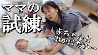 【赤ちゃんの準備】ママひとりで外出するための準備。(エルゴ抱っこ紐をひとりでつけたい！新生児/首すわり前)