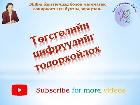 Видео: Дууны мөрийг мөрөөр хэрхэн яаж олох вэ