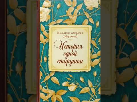 История одной старушки — монахиня Амвросия (Оберучева)2