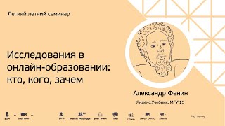 Александр Фенин. Исследования в онлайн образовании: кто, кого, зачем