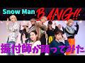 【Snow Man /BANG!!】振付師が踊ってみた