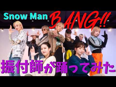 【Snow Man /BANG!!】振付師が踊ってみた
