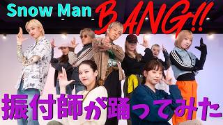 【Snow Man /BANG!!】振付師が踊ってみた