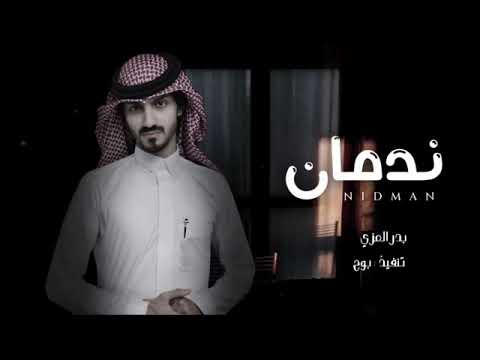 ندمان من كثر عتابك بدر العزي بطيء 2022 