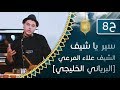 الحلقة الثامنة البرياني الخليجي سير يا شيف مع الشيف علاء المرعي 