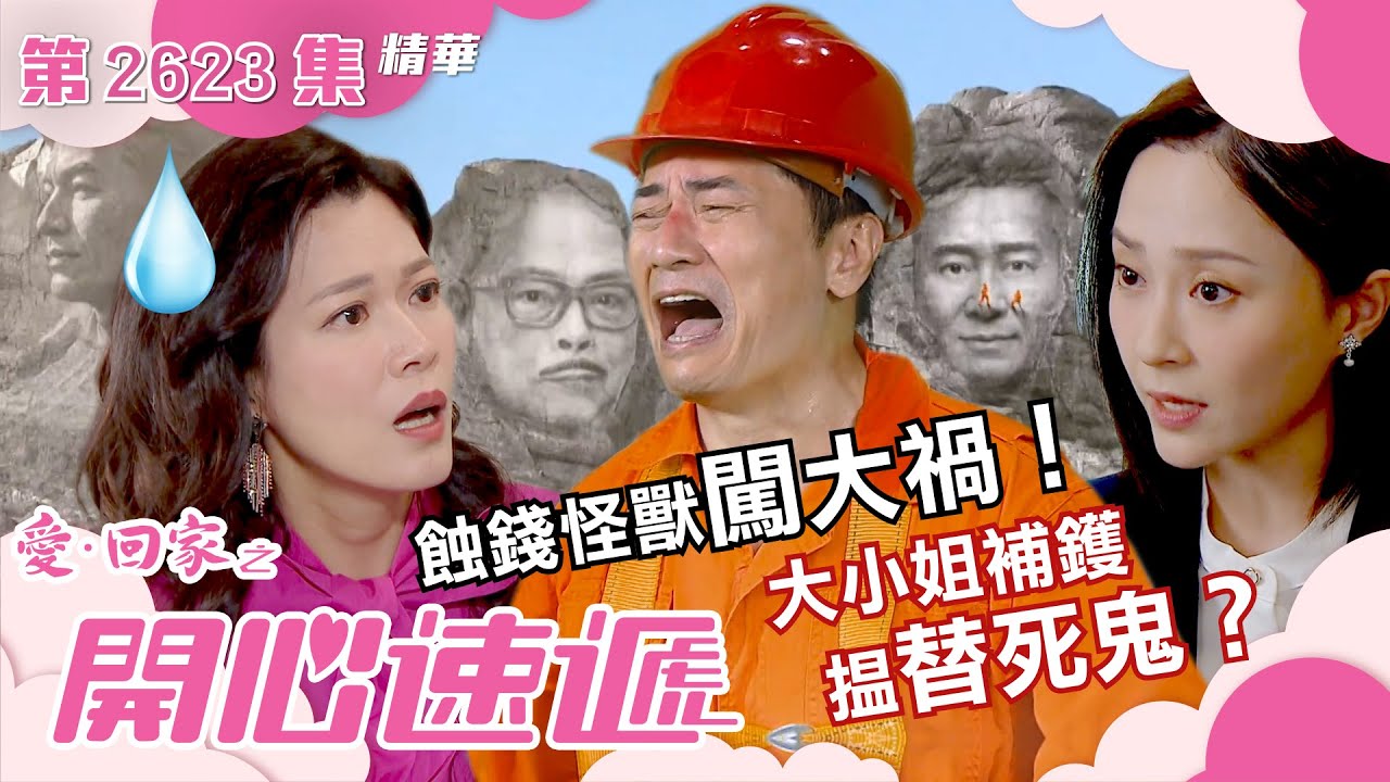 愛回家之開心速遞｜蝕錢怪獸闖大禍！大小姐補鑊搵替死鬼？！(繁／簡字幕)｜林淑敏｜歐瑞偉｜第2623集劇集精華｜TVB港劇精華 #愛回家  #愛回家之開心速遞 #搞笑