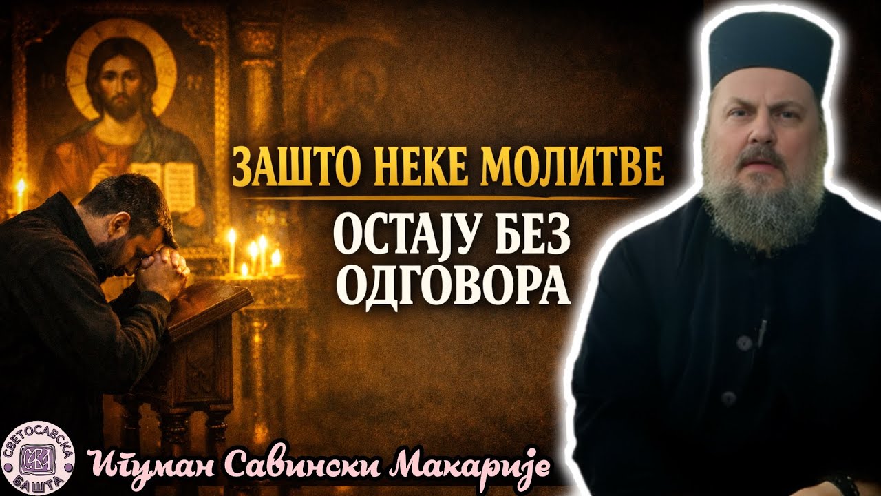 Бог све може, али једно зависи од нас? Јеромонах Макарије, игуман манастира Савина