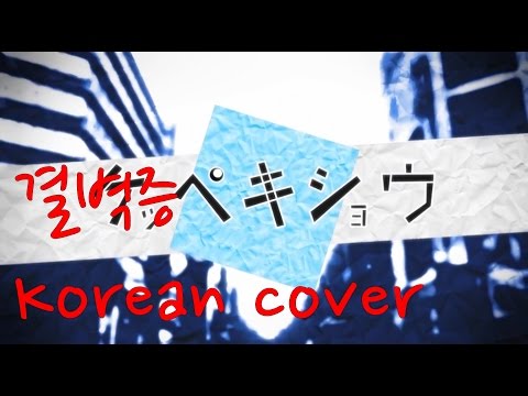 one cup (+) [원컵] 결벽증(Keppekishou/ケッペキショウ) 한국어로 노래 (Korean cover)