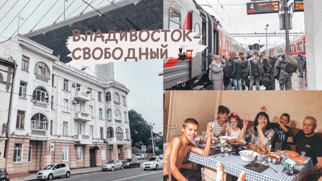 VLOG: ВЛАДИВОСТОК-СВОБОДНЫЙ/ 25 часов в плацкарте / встреча с родными