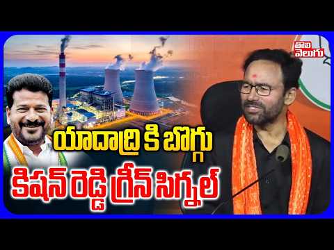 యాదాద్రి కి బొగ్గు.. కిషన్ రెడ్డి గ్రీన్ సిగ్నల్ | Kishan Reddy Good News To Revanth Over Coal
