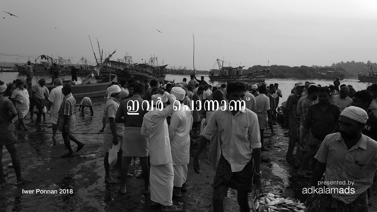 Iwer Ponnan - Feature about Ponnani Kerala 2018 | Documentary