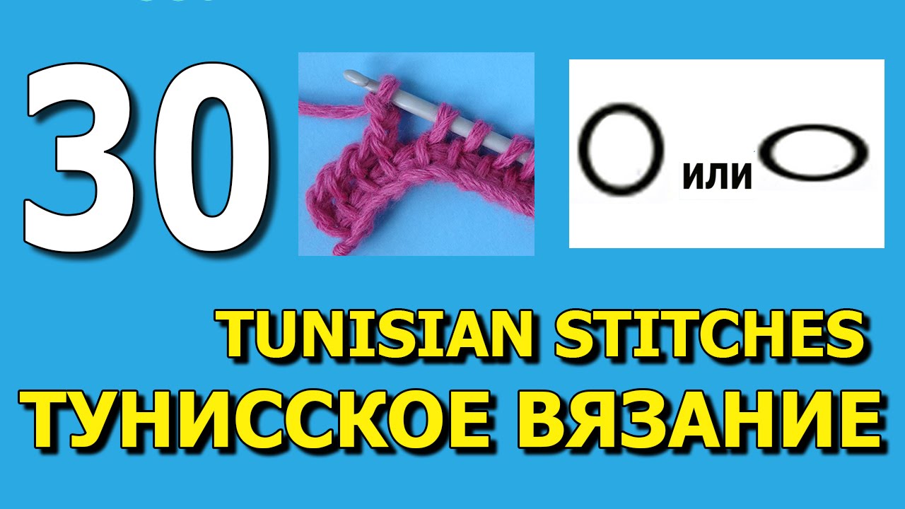 Воздушная петля в обратном ряду Тунисское вязание Урок 30 - YouTube