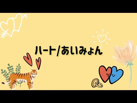【女子高生が歌ってみた】ハート/あいみょん