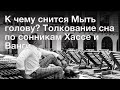 К чему снится Мыть голову? Толкование сна по сонникам Хассе и Ванги