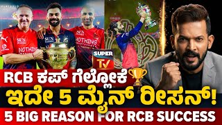 🏆 RCB Masterstroke!🔥 5 Reasons How RCB  Won their 2nd Title! ಗೆಲ್ಲೋಕೆ ಇದೇ ರಹಸ್ಯ!!