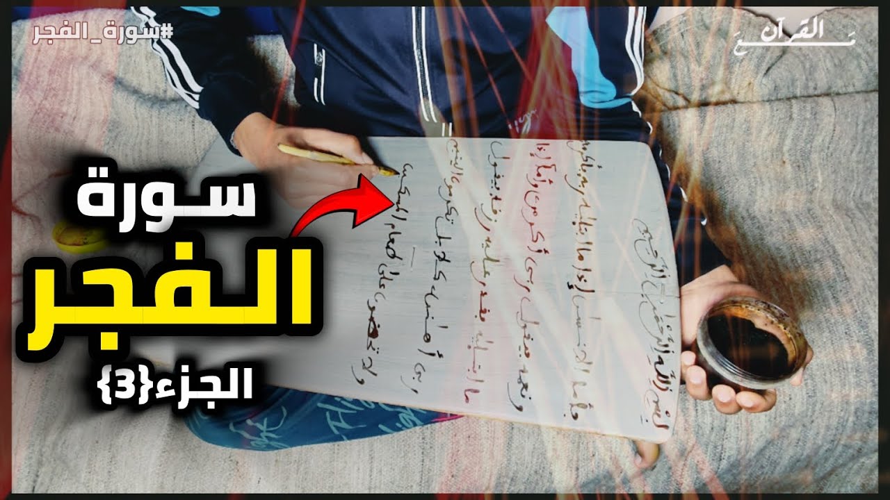 اليوم 12 : حـفظ سـورة الـفجر قراءة وكتابة | الجزء{3}　　　