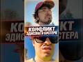 КОНФЛИКТ БУСТЕРА И ЭДИСОНА #shorts  #buster #twitch
