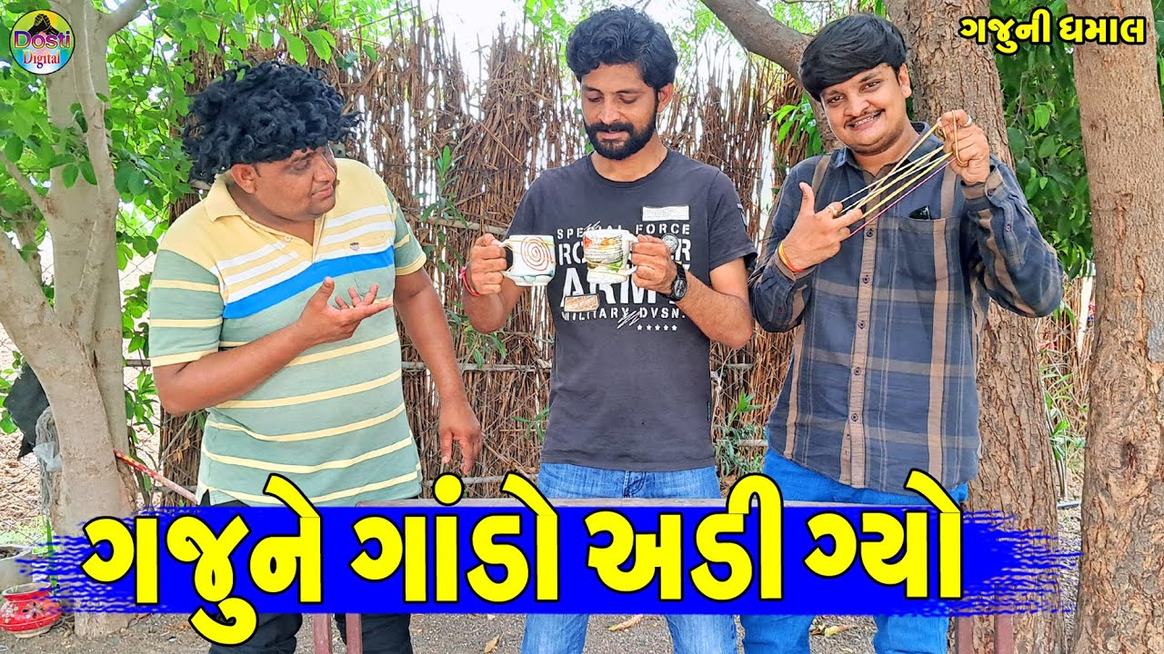 Gajune Gando Adi Gyo || ગજુને ગાંડો અડી ગ્યો || Gaju ni Dhamal || Deshi Comedy ||