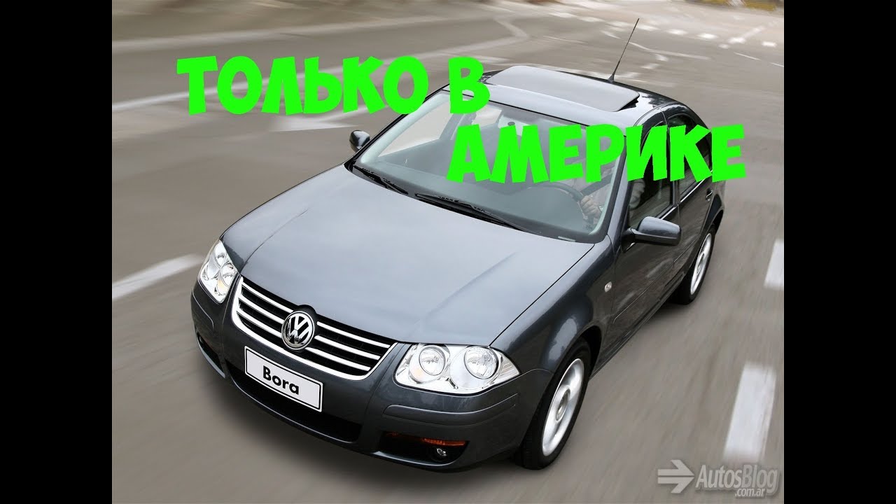 Фольксваген бора v5