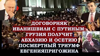 Победа "Грузинской мечты": Путин вернет Грузии Абхазию и Осетию. Посмертный триумф Пригожина