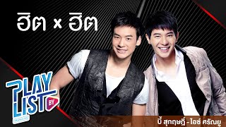 【รวมเพลง】ฮิต X ฮิต บี้ สุกฤษฏิ์ - ไอซ์ ศรัณยู | i need somebody (อยากขอสักคน) | คนมันรัก | มากมาย