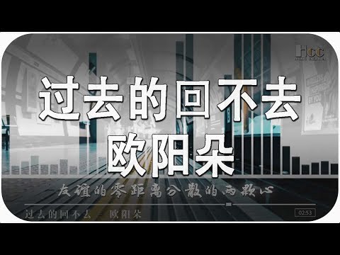 过去的回不去 — 欧阳朵 Can't go back in the past - Ouyang Duo「超美動態歌詞Lyrics」