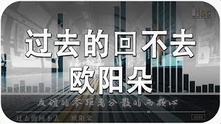 Download Lagu 过去的回不去 — 欧阳朵 Can't go back in the past - Ouyang Duo「超美動態歌詞Lyrics」 MP3