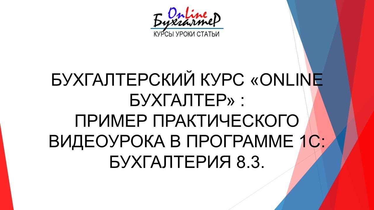 Бухгалтерия видеоуроки онлайн регистрация ип на патенте как работодателя