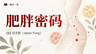 《肥胖密码》少吃多动，为何还不瘦