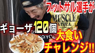 ギョーザ120個は実際余裕じゃない？