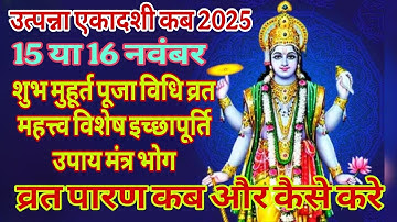 उत्पन्ना एकादशी कब 15 या 16 नवंबर 2025 शुभ मुहूर्त पूजा विधि व्रत महत्त्व पारण और विशेष उपाय 