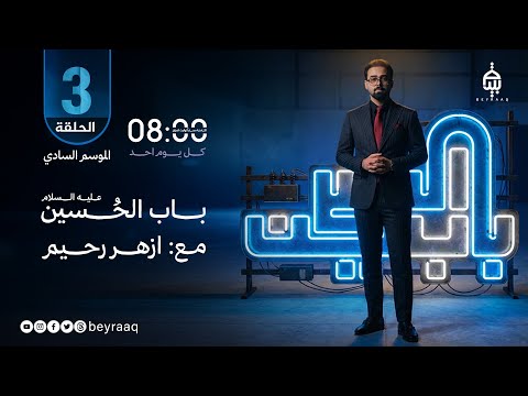 باب الحسين عليه السلام الموسم الخامس الحلقة 3 تقديم ازهر رحيم