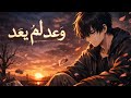 اغنية وعد لم يعد 