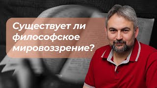 Существует ли "философское мировоззрение"?