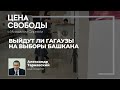 Выйдут ли гагаузы на выборы башкана