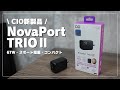 【CIO新製品レビュー】最大67Wの高出力!3台同時充電可能な充電器!NovaPort TRIO Ⅱ