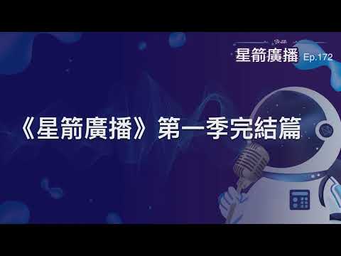 第一季完結篇|星箭廣播 ep.172 Episode cover