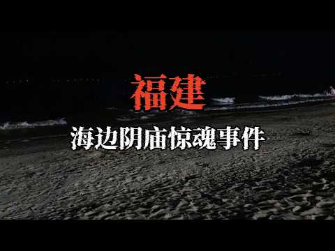 [Viewer Discretion Advised] Terrifying Encounter at a Haunted Seaside Shrine in Fujian! The Headl...