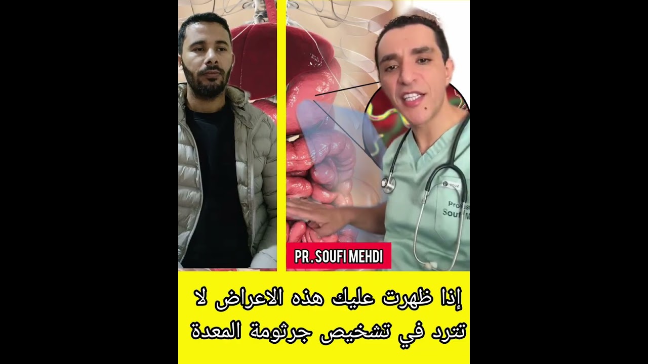 الدكتور مهدي الصوفي يتحدت على طريقة معرفة هل لديك جرثومة معدة 