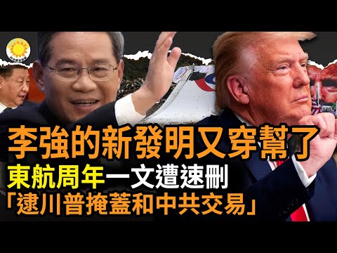 ?李强的新发明又穿帮；东航1周年，美媒曝或蓄意，官方憋出8个字，一文被速删；共和党众院领袖：逮捕川普只为转移焦点，掩盖和中共的交易；俄罗斯成中国最大石油供应国