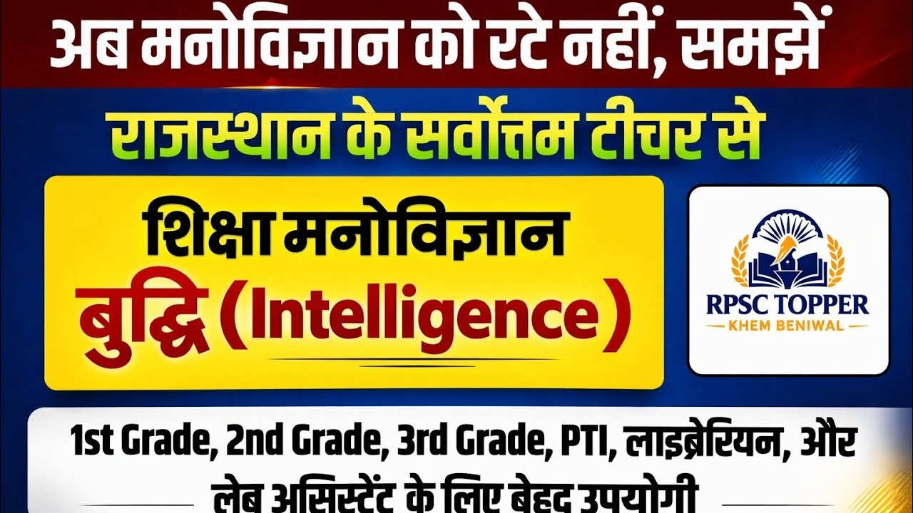 Education psychology ( शिक्षा मनोविज्ञान) टॉपिक - बुद्धि भाग - 1