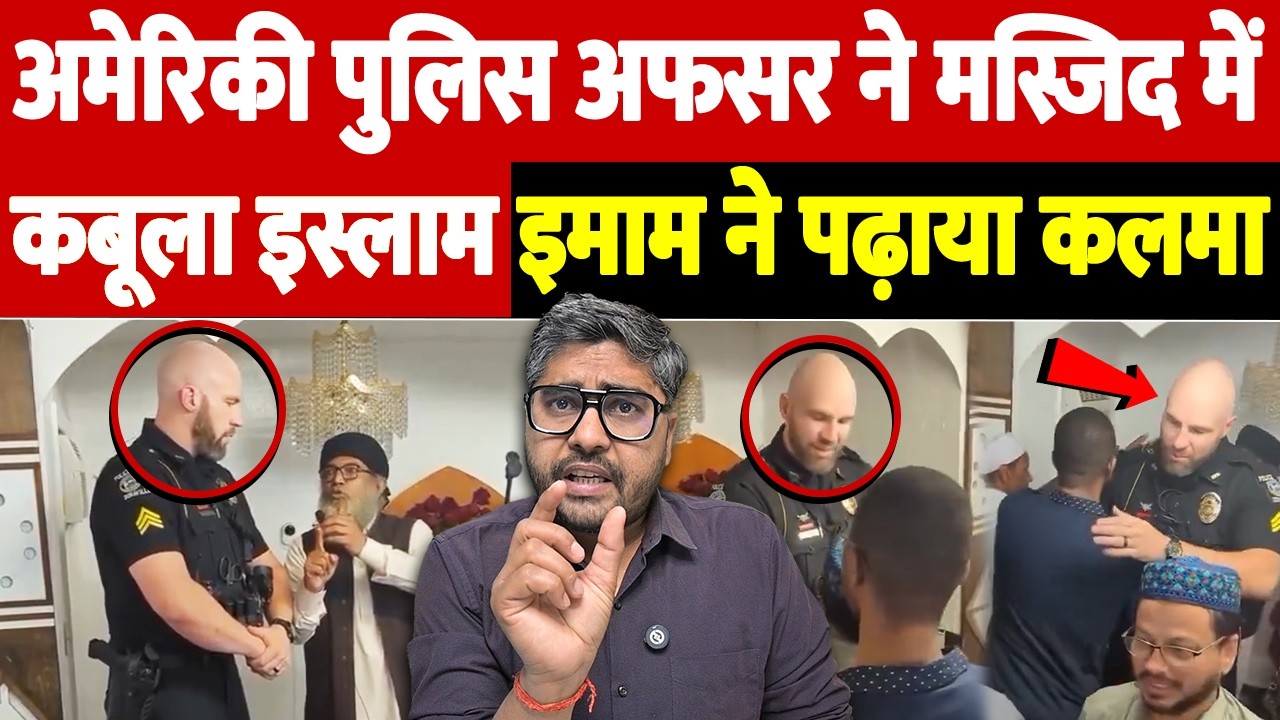 अमेरिकी पुलिस अफसर ने मस्जिद में कबूला इस्लाम, इमाम ने पढ़ाया कलमा | The Live TV |
