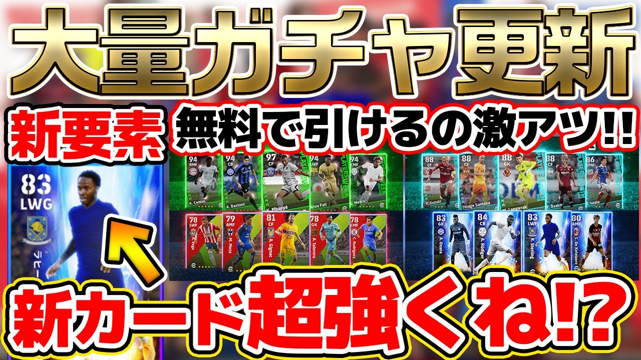 最新情報 無料で引ける大量ガチャ登場 新要素 ハイライト めちゃくちゃ強くない レジェンド監督 選手パックも徹底解説 Efootball 22アプリ Youtube