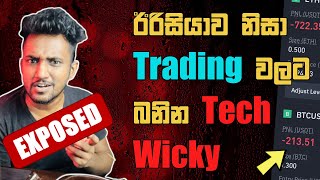 විකීගේ අසාර්ථක trading කතාව (Exposed)