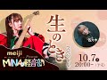 明治ミルクチョコレート presents MINA の軽音部 ~生のときスペシャル~
