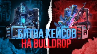 БИТВА КЕЙСОВ НА BULLDROP! ВСЁ ИЛИ НИЧЕГО VS ПОСЛЕДНИЙ ШАНС!