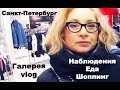 Как выглядят россияне, что съесть, что купить? Галерея - Петербург vlog