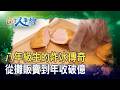 從“十萬小攤”創“炸冰王國”｜凍心炸冰淇淋｜【台灣人事物】2026.08.01
