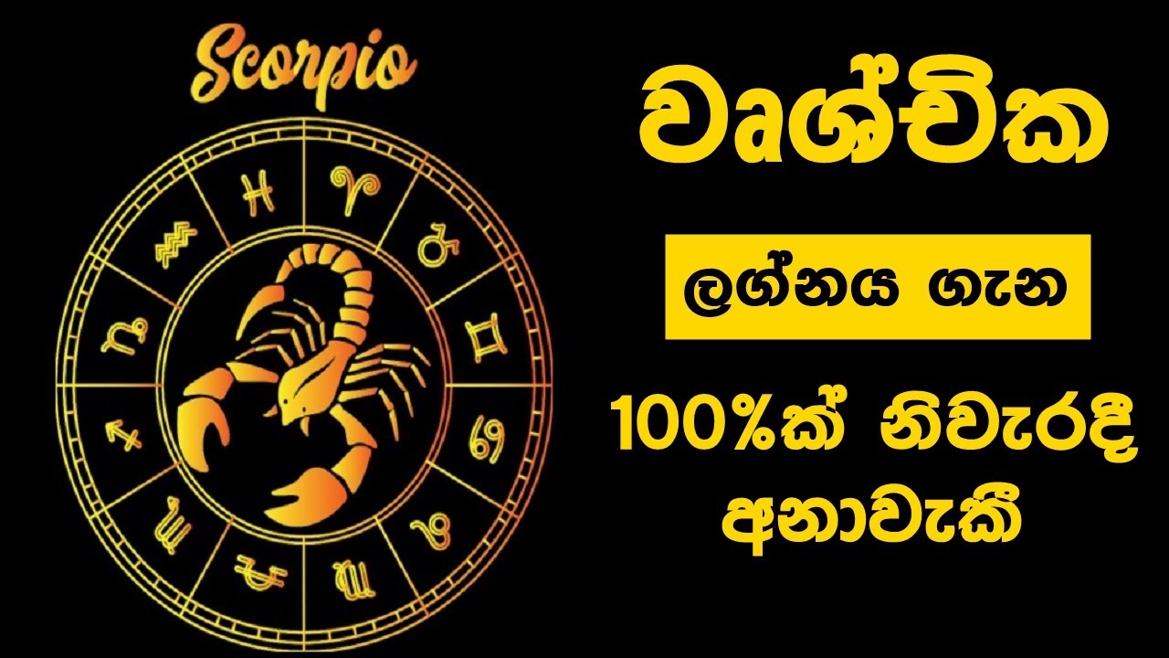 වෘශ්චික ලග්නය ගැන 100%ක් නිවැරදී අනාවැකී Scorpio zodiac